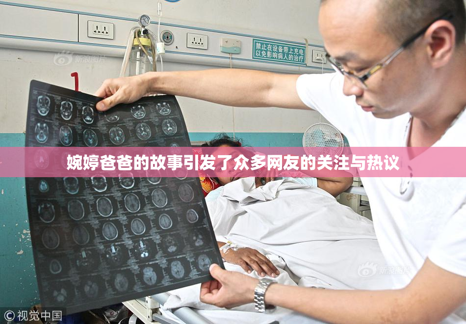 婉婷爸爸的故事引发了众多网友的关注与热议