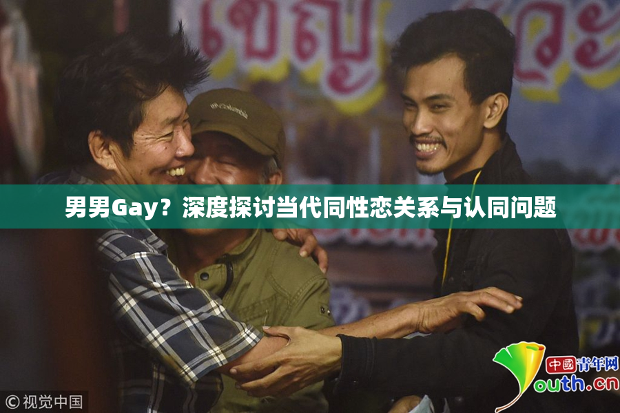 男男Gay？深度探讨当代同性恋关系与认同问题