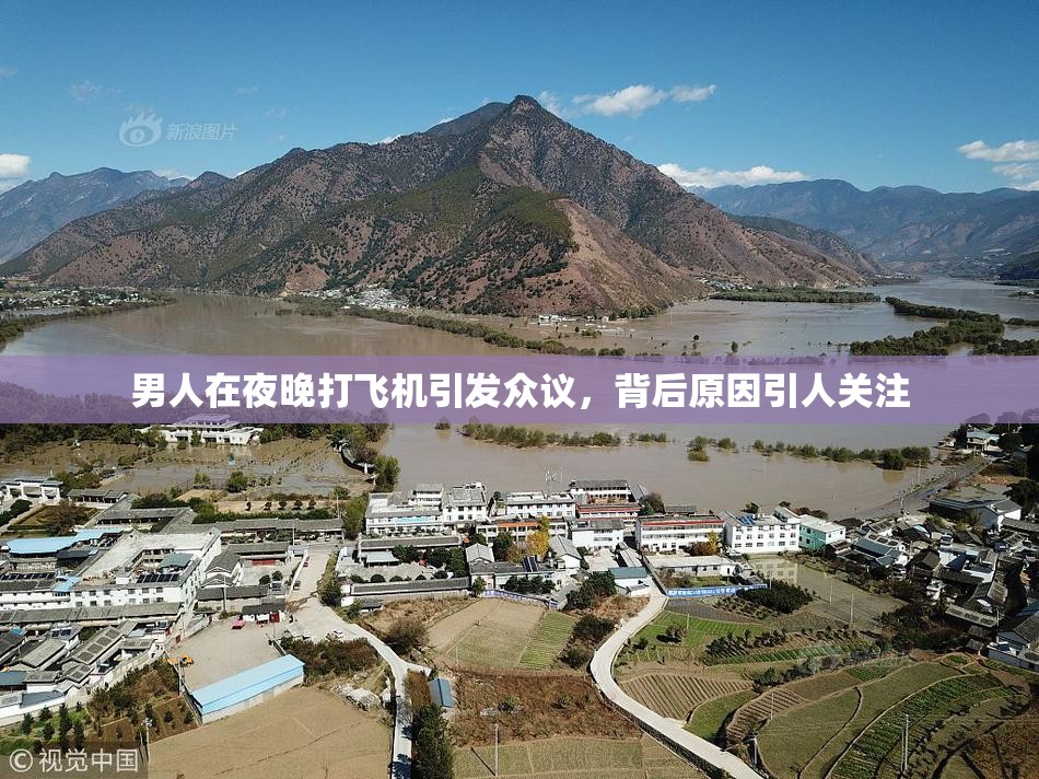 男人在夜晚打飞机引发众议，背后原因引人关注