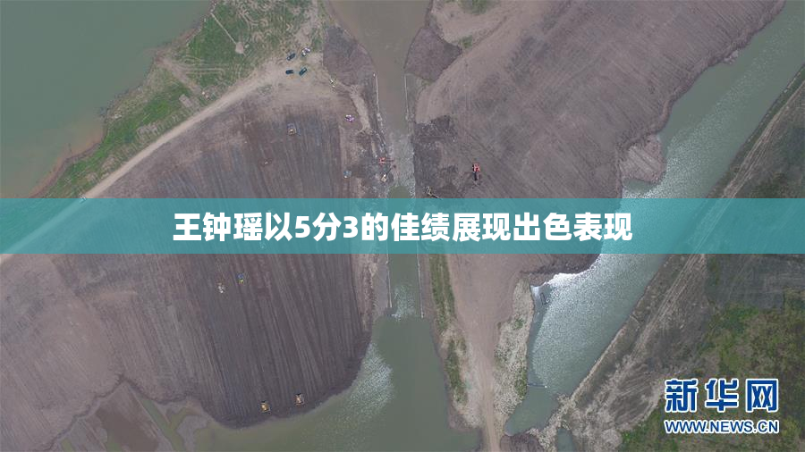 王钟瑶以5分3的佳绩展现出色表现