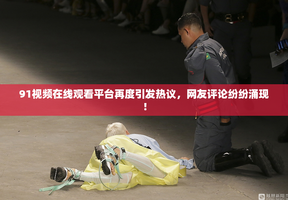 91视频在线观看平台再度引发热议，网友评论纷纷涌现！