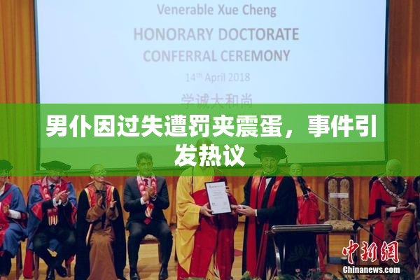 男仆因过失遭罚夹震蛋，事件引发热议