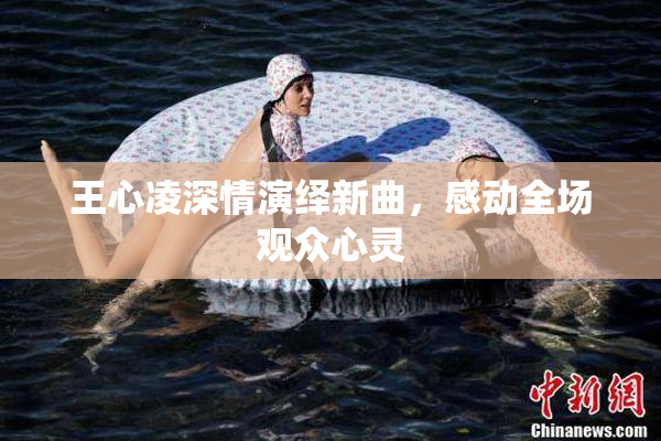 王心凌深情演绎新曲，感动全场观众心灵