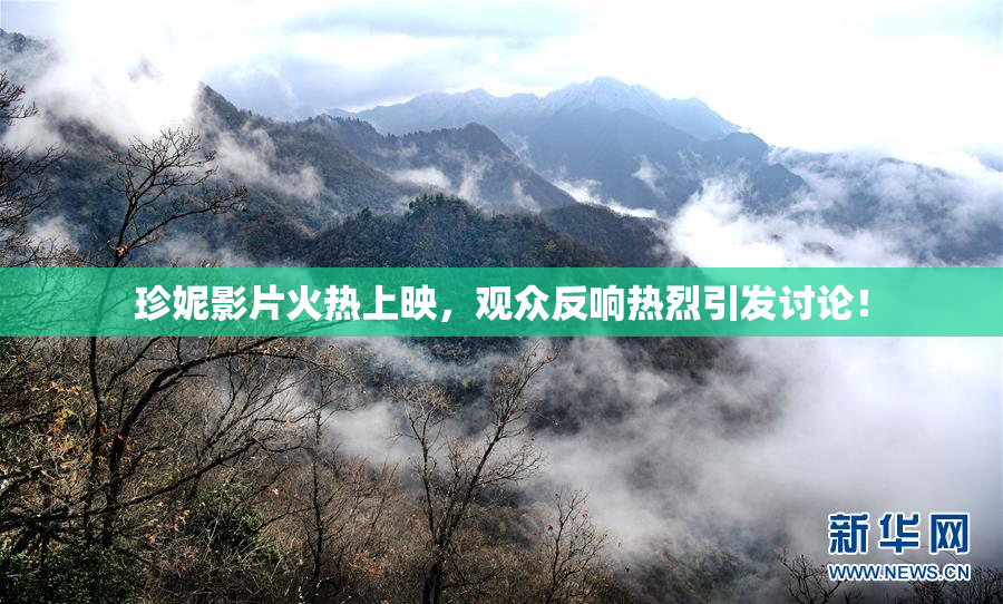 珍妮影片火热上映，观众反响热烈引发讨论！