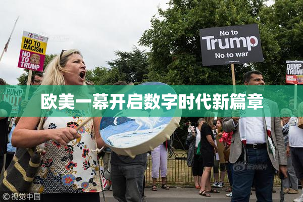 欧美一幕开启数字时代新篇章