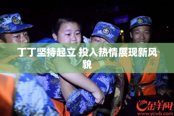 丁丁坚持起立 投入热情展现新风貌