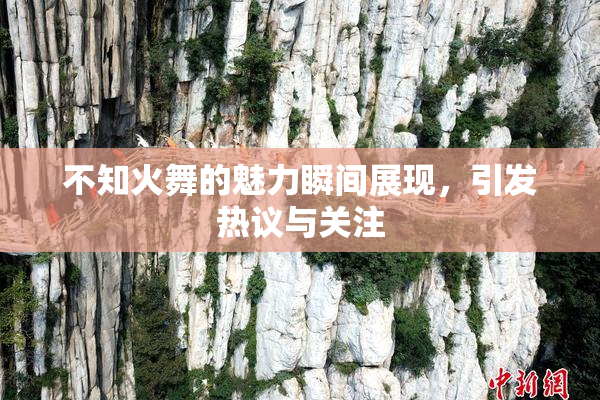 不知火舞的魅力瞬间展现，引发热议与关注