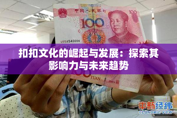 扣扣文化的崛起与发展：探索其影响力与未来趋势