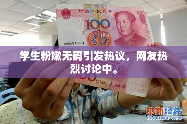 学生粉嫩无码引发热议，网友热烈讨论中。