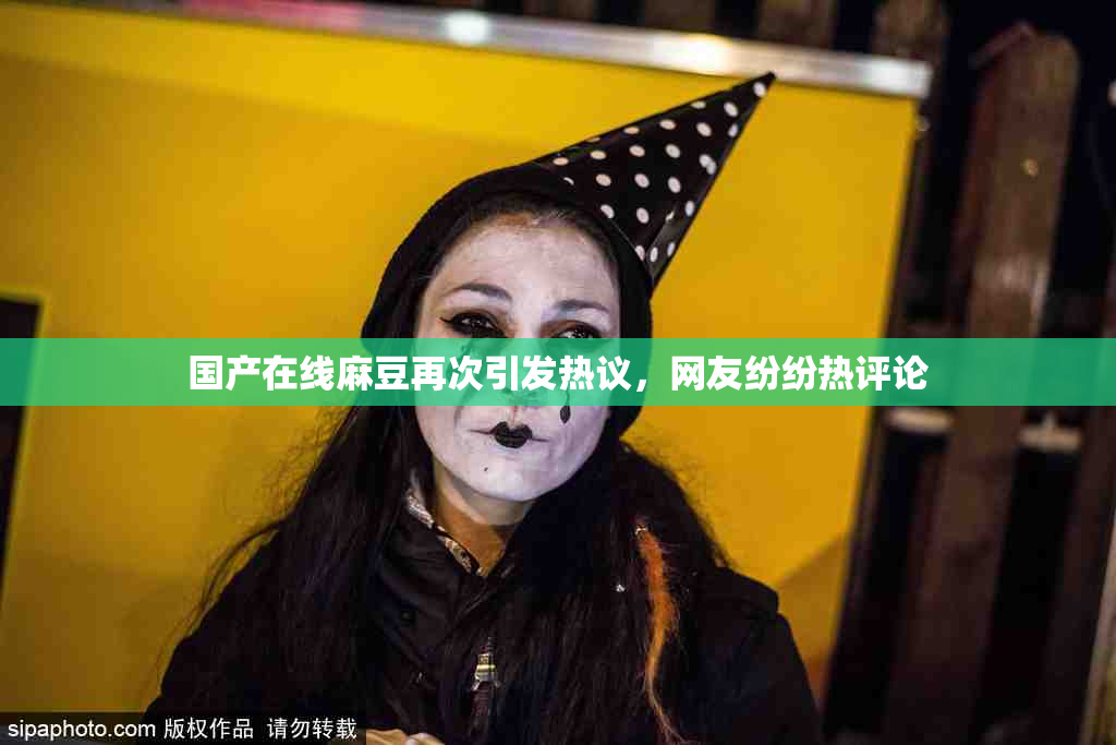 国产在线麻豆再次引发热议，网友纷纷热评论