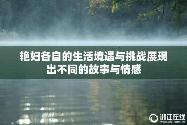 艳妇各自的生活境遇与挑战展现出不同的故事与情感
