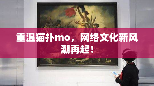 重温猫扑mo，网络文化新风潮再起！