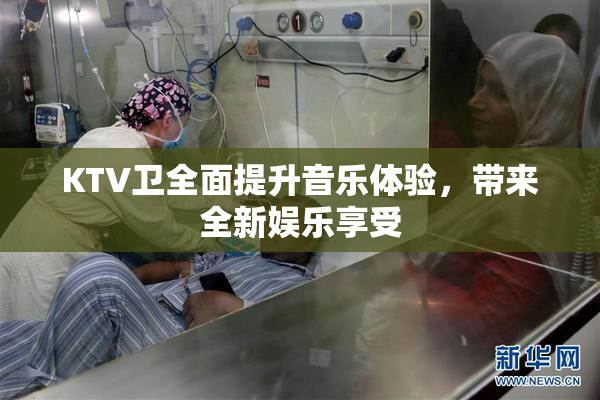 KTV卫全面提升音乐体验，带来全新娱乐享受