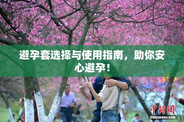 避孕套选择与使用指南，助你安心避孕！