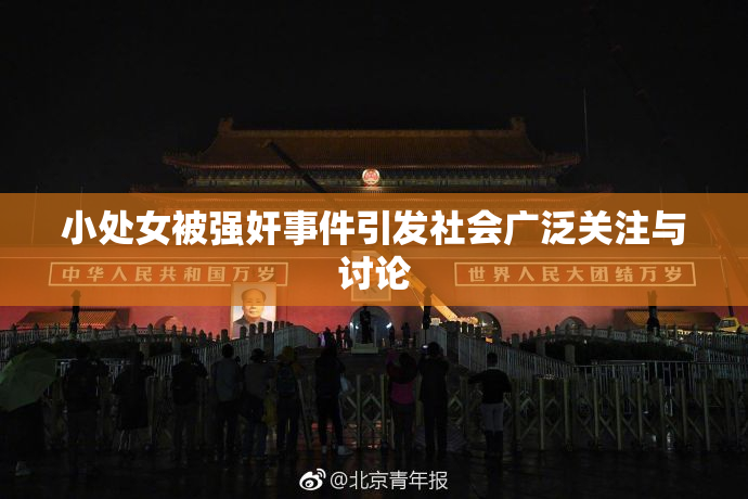 小处女被强奸事件引发社会广泛关注与讨论