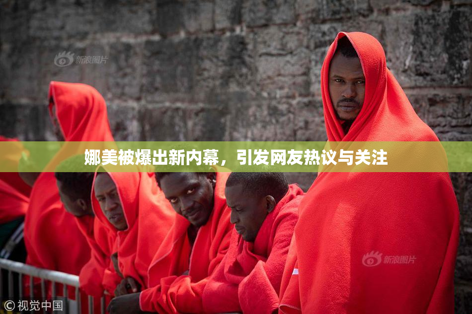 娜美被爆出新内幕，引发网友热议与关注