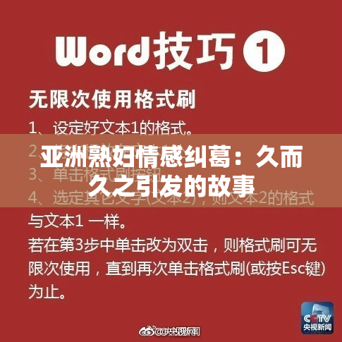 亚洲熟妇情感纠葛：久而久之引发的故事