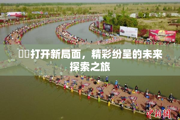 妺妺打开新局面，精彩纷呈的未来探索之旅