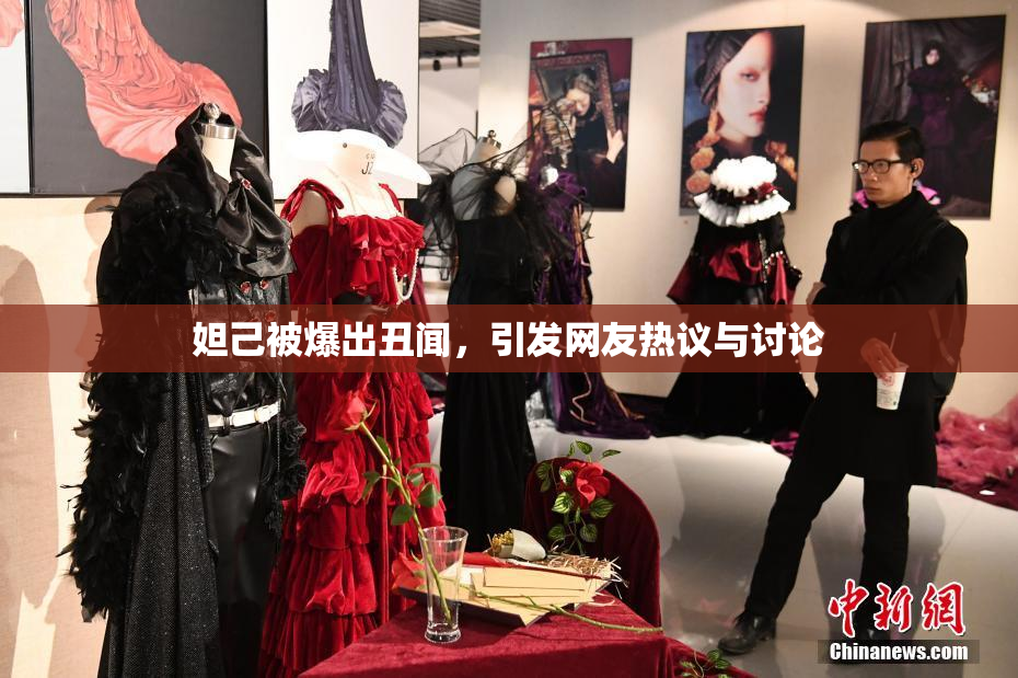 妲己被爆出丑闻，引发网友热议与讨论