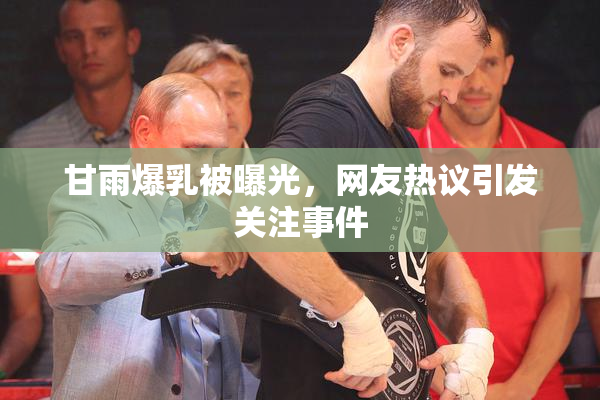 甘雨爆乳被曝光，网友热议引发关注事件