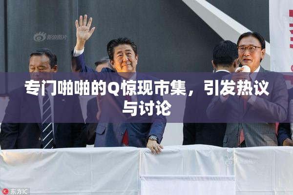 专门啪啪的Q惊现市集，引发热议与讨论