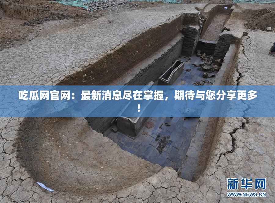 吃瓜网官网：最新消息尽在掌握，期待与您分享更多！