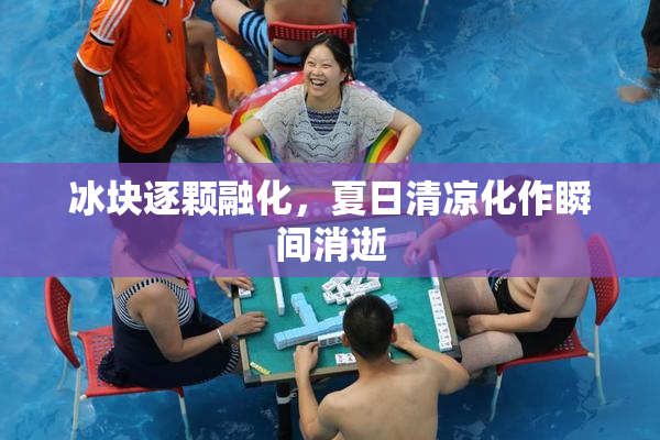 冰块逐颗融化，夏日清凉化作瞬间消逝