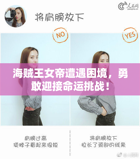 海贼王女帝遭遇困境，勇敢迎接命运挑战！