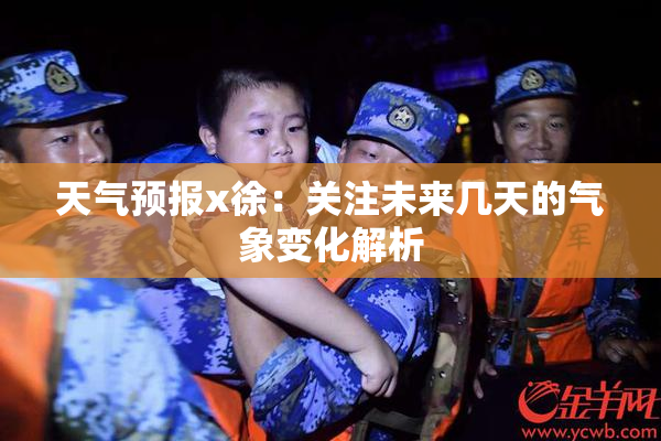 天气预报x徐：关注未来几天的气象变化解析