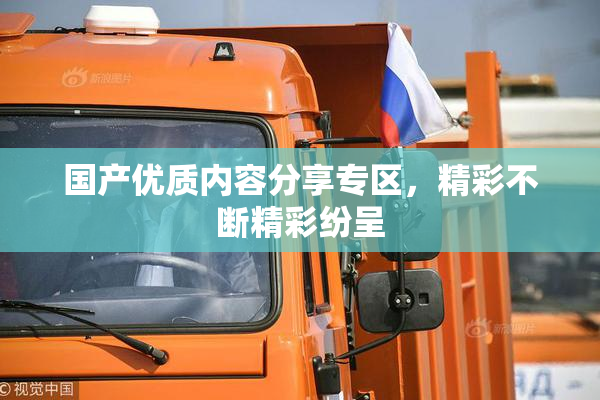 国产优质内容分享专区，精彩不断精彩纷呈