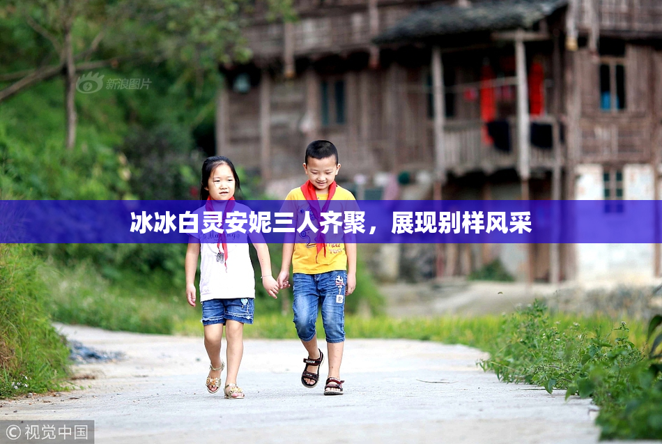 冰冰白灵安妮三人齐聚，展现别样风采