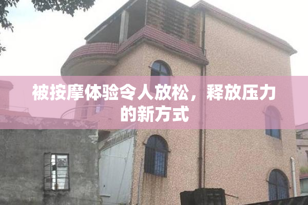 被按摩体验令人放松，释放压力的新方式