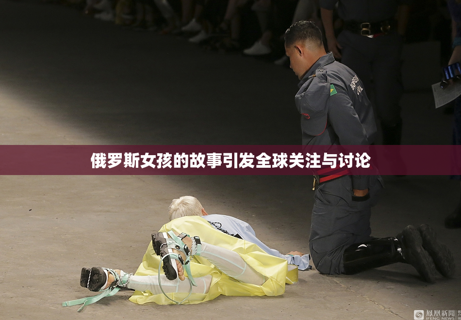 俄罗斯女孩的故事引发全球关注与讨论