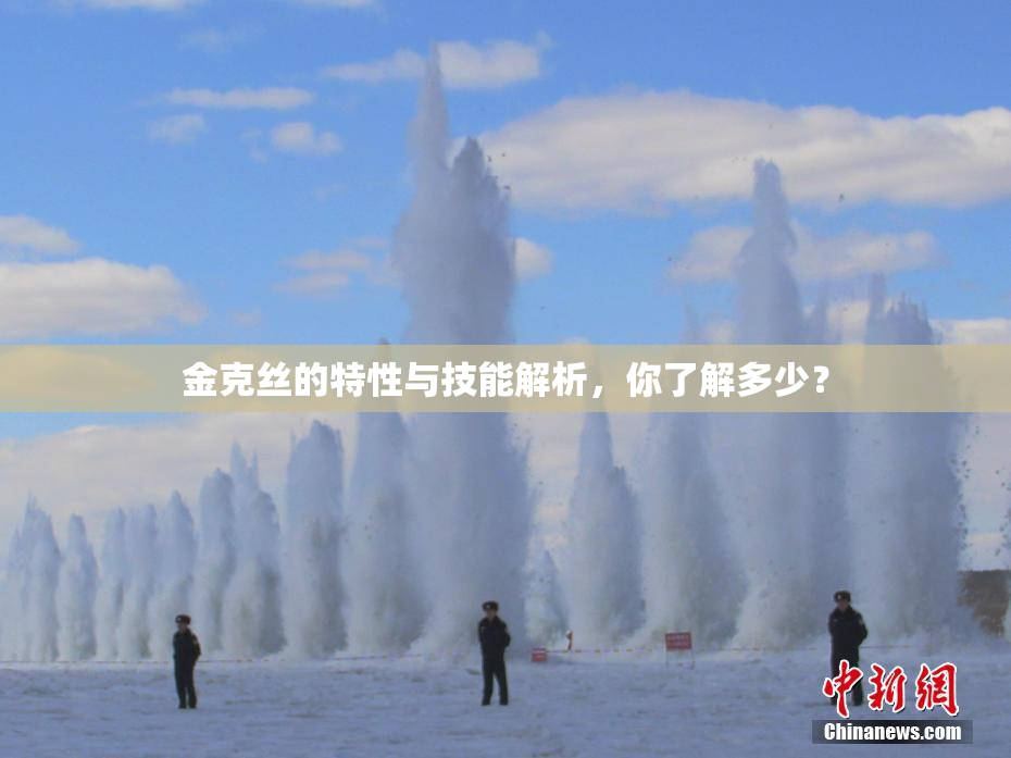 金克丝的特性与技能解析，你了解多少？