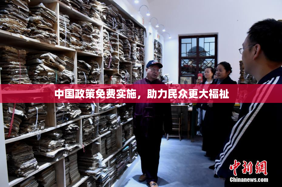 中国政策免费实施，助力民众更大福祉