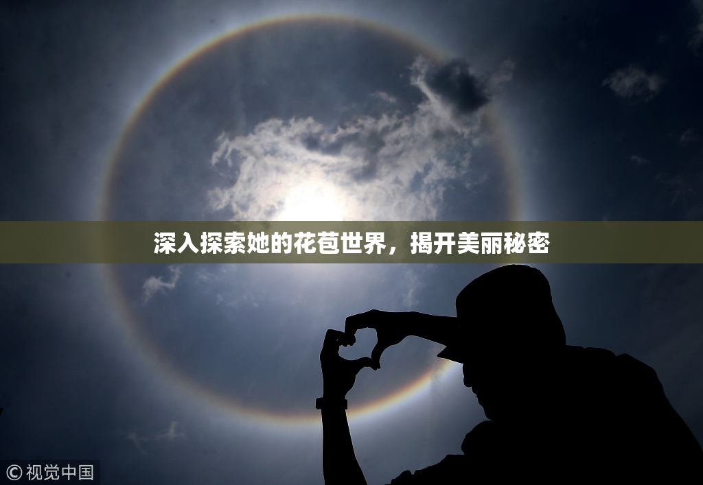深入探索她的花苞世界，揭开美丽秘密