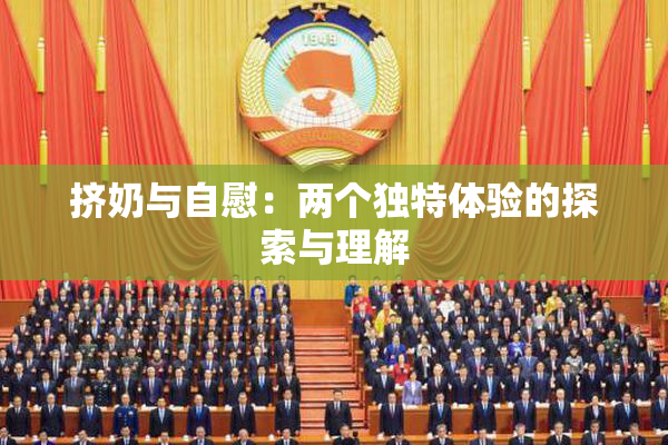 挤奶与自慰：两个独特体验的探索与理解