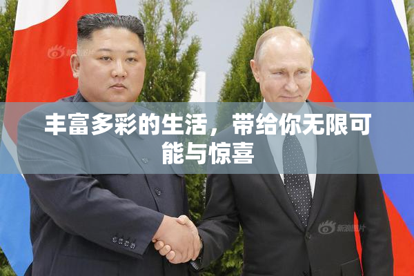 丰富多彩的生活，带给你无限可能与惊喜