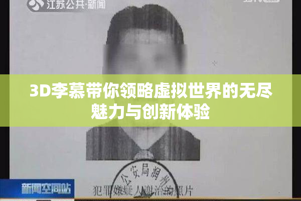 3D李慕带你领略虚拟世界的无尽魅力与创新体验