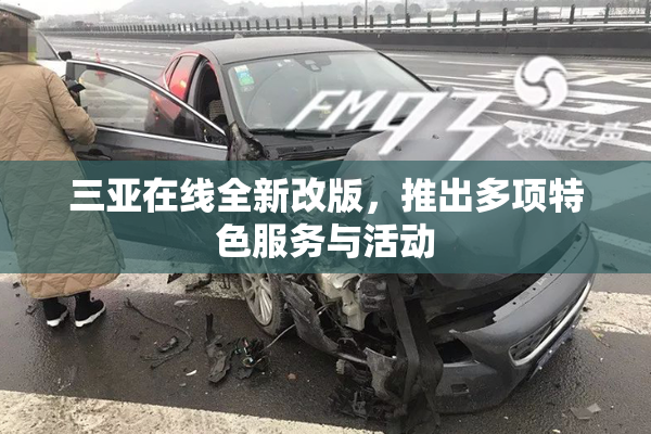 三亚在线全新改版，推出多项特色服务与活动