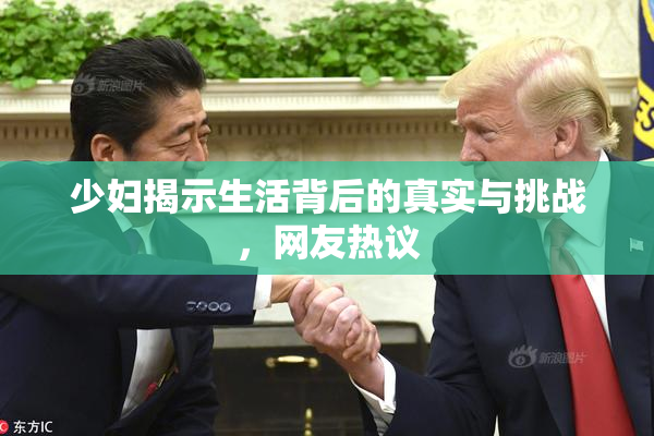 少妇揭示生活背后的真实与挑战，网友热议