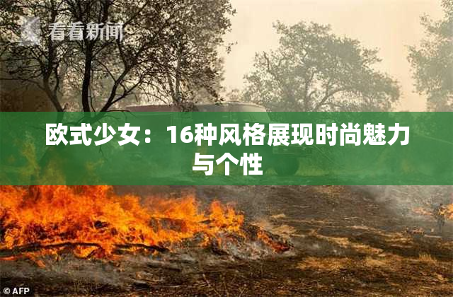 欧式少女：16种风格展现时尚魅力与个性