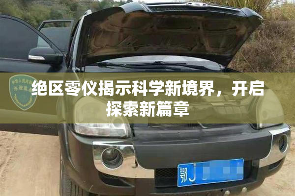 绝区零仪揭示科学新境界，开启探索新篇章