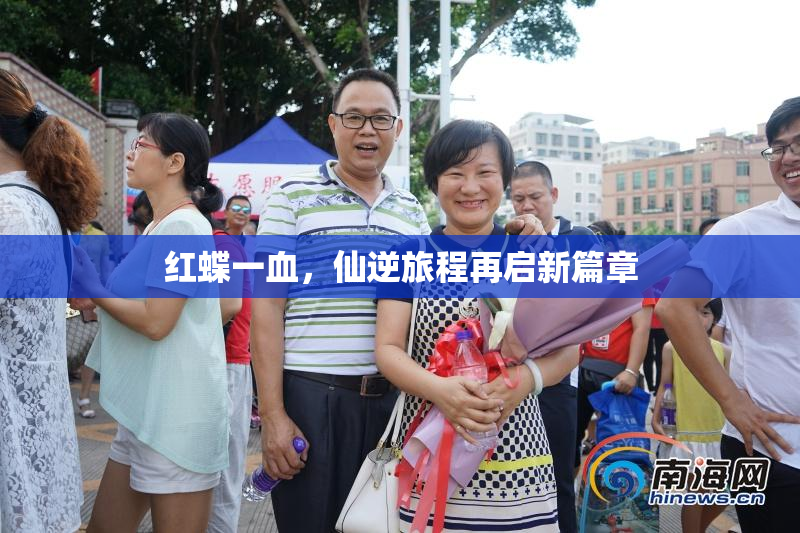 红蝶一血，仙逆旅程再启新篇章