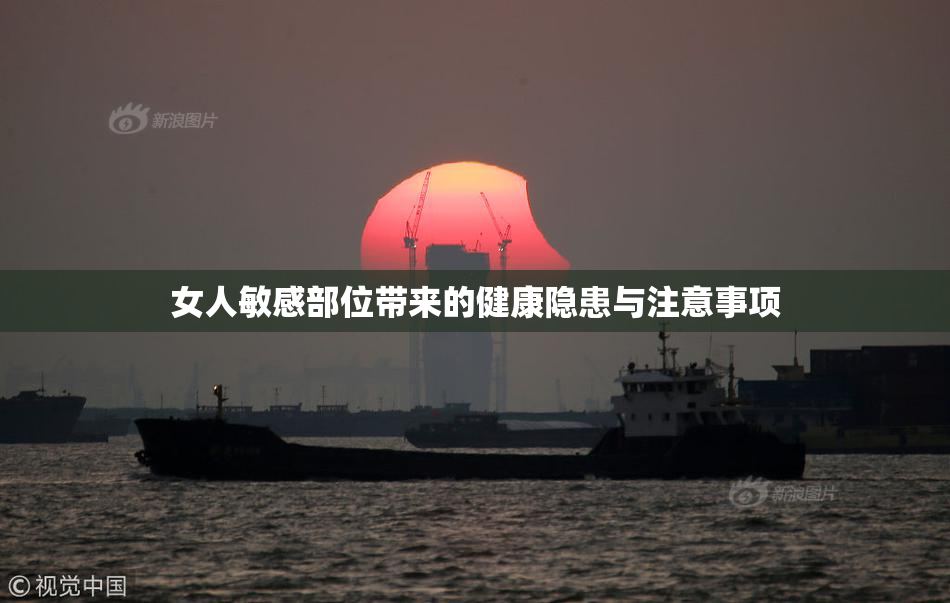 女人敏感部位带来的健康隐患与注意事项