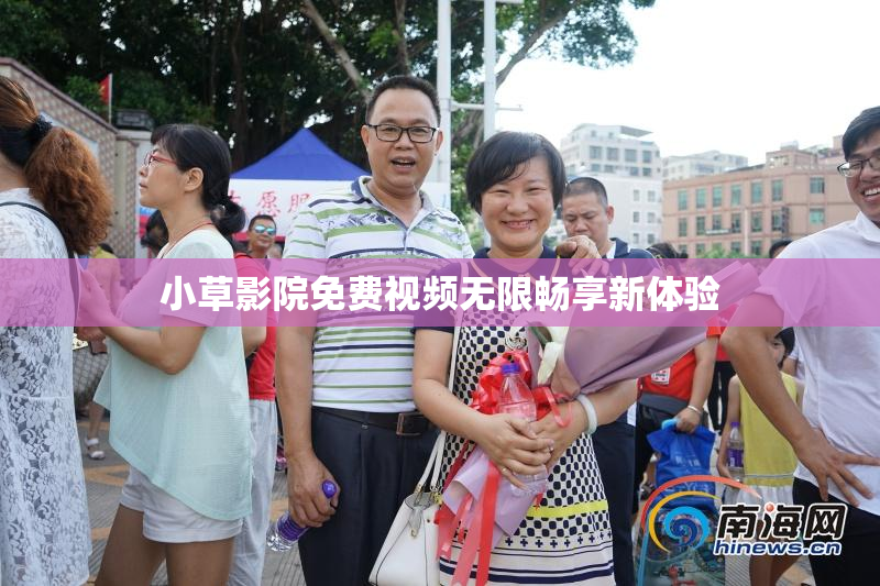 小草影院免费视频无限畅享新体验