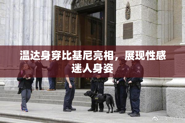 温达身穿比基尼亮相，展现性感迷人身姿