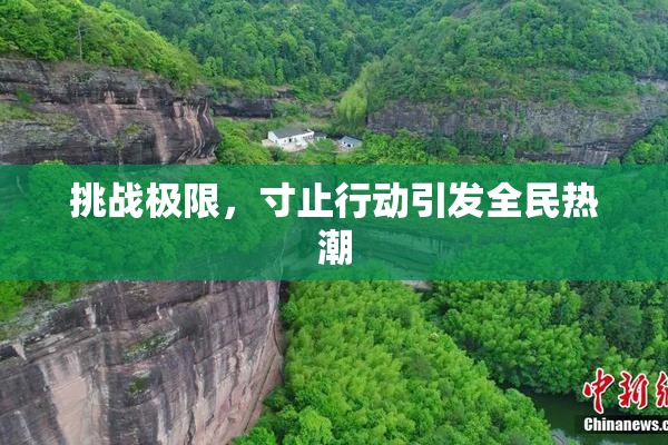 挑战极限，寸止行动引发全民热潮