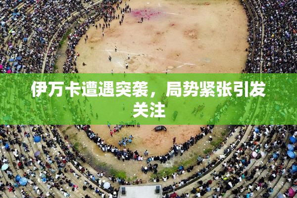 伊万卡遭遇突袭，局势紧张引发关注