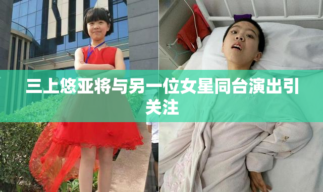 三上悠亚将与另一位女星同台演出引关注